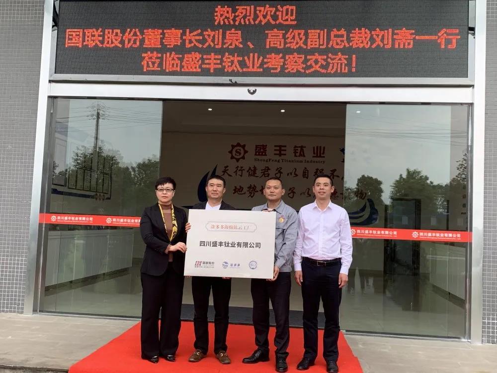 夯实钛产业&mdash;&mdash;IBI董事长刘泉、高级副总裁刘斋率团西南行