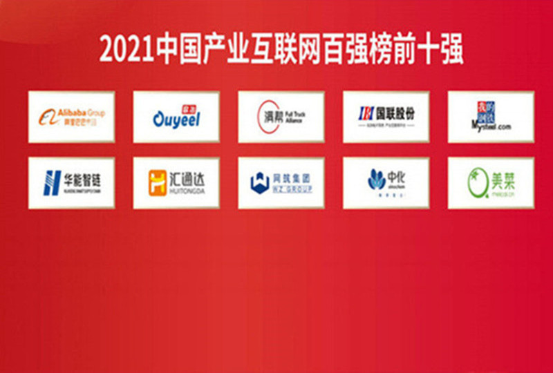 IBI won the "Top Ten in the 2021 China Industrial Internet Top 100 List"