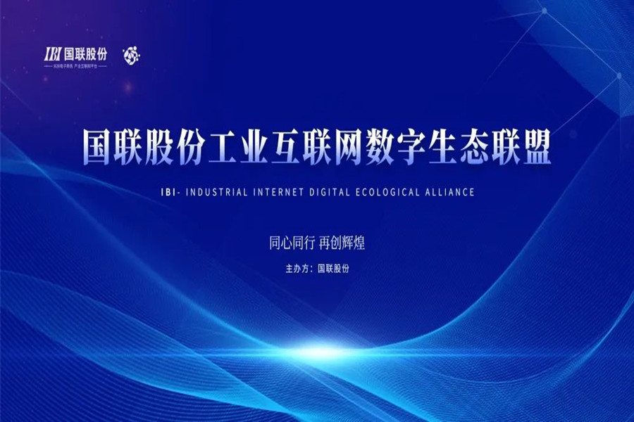 The first meeting of the IBI Industrial Internet Digital Ecology Alliance was held in Beijing.
