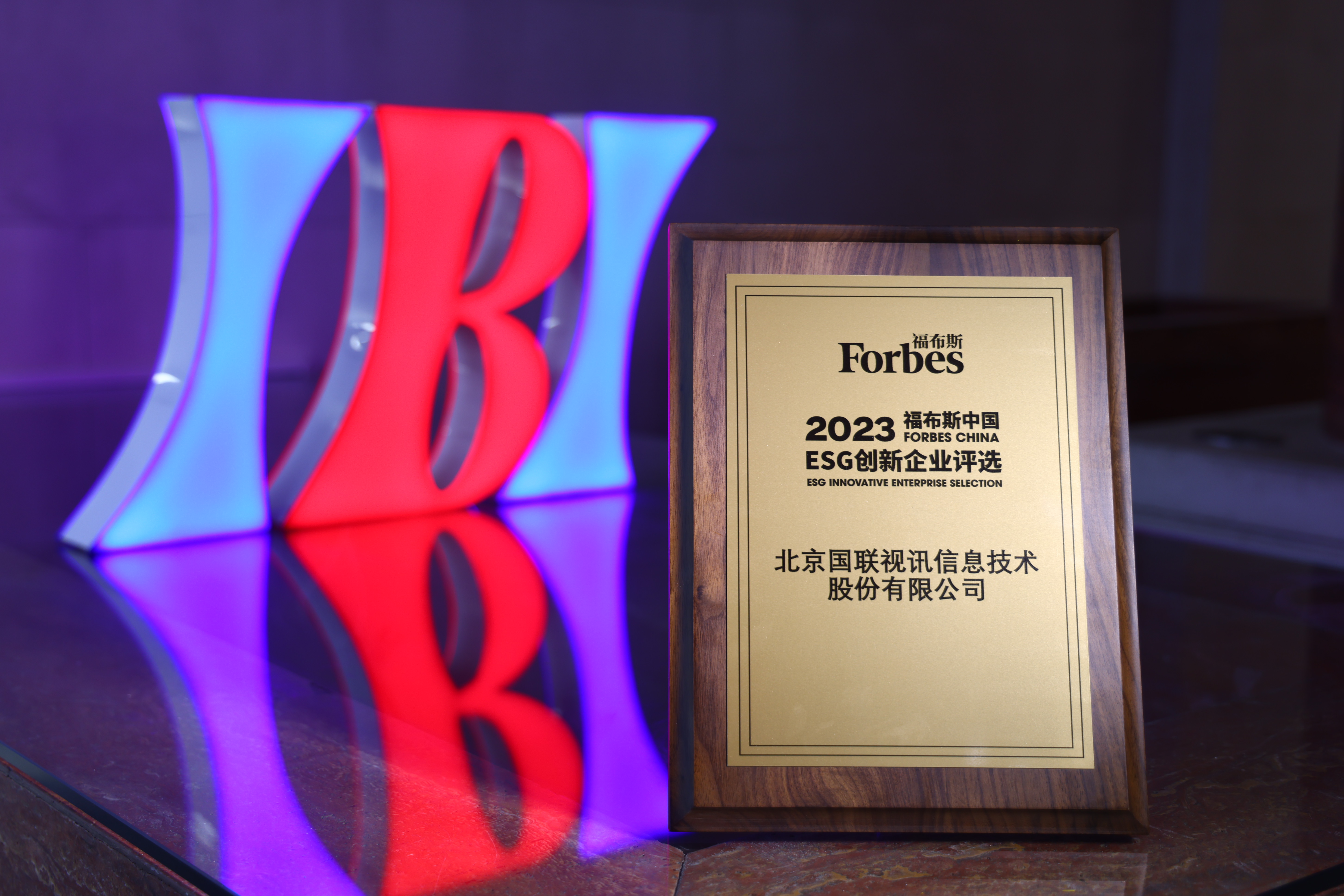 IBI was awarded the "2023 Forbes China ESG Innovative Enterprise"