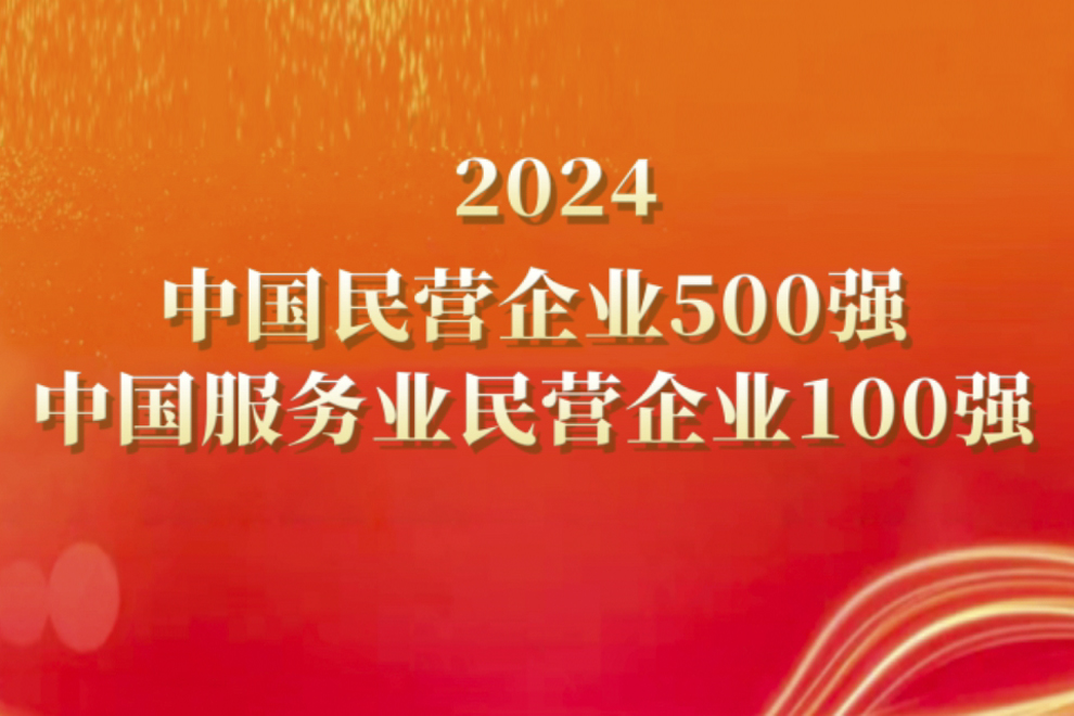 IBI selected for 2024 China Top 500 Private Enterprises and China Top 100 Private Service Enterprises