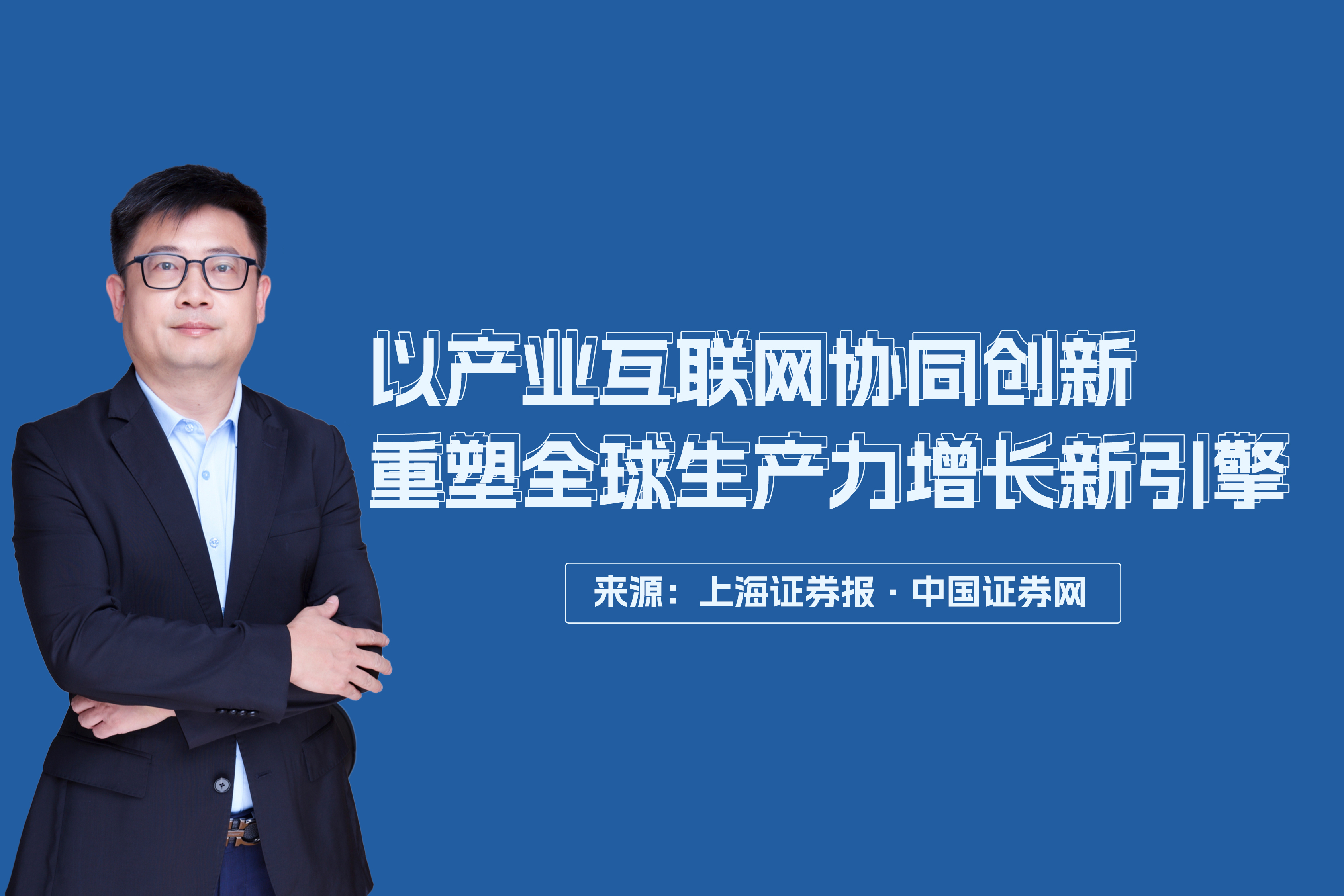 Founder and CEO of IBI, Qian Xiaojun: Reshaping the Global Productivity Growth Engine through Collaborative Innovation in Industrial Internet