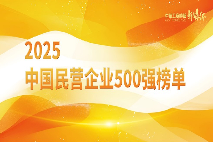 IBI has once again been listed on both the "2025 Top 500 Private Enterprises in China" and the "2025 Top 100 Private Service Enterprises in China."