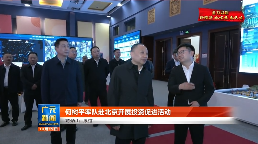 Secretary He Shuping of the Guangyuan Municipal Party Committee in Sichuan Province and his delegation visited IBI