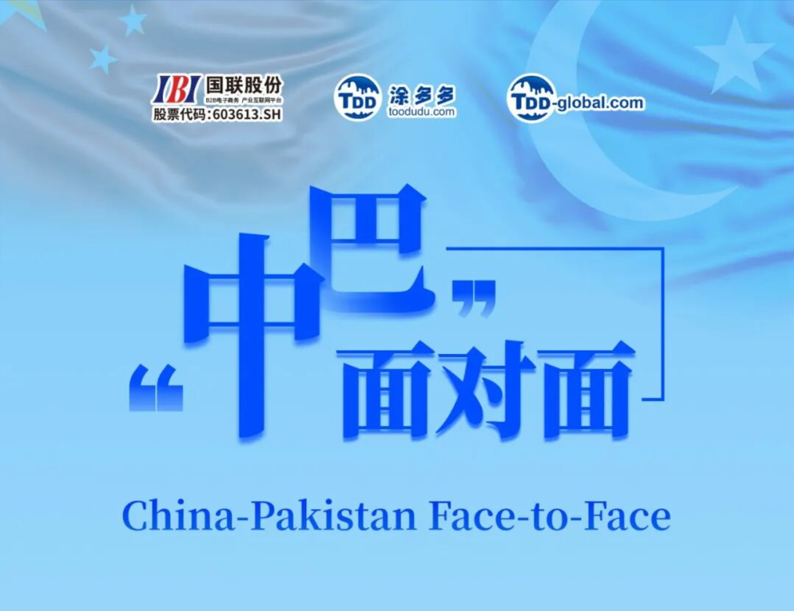IBI invites you to attend the face-to-face China-Pakistan meeting&mdash;&ldquo;Beijing Enterprises Gathering for the Sea&rdquo; to support private enterprises' overseas cooperation closed-door meeting!
