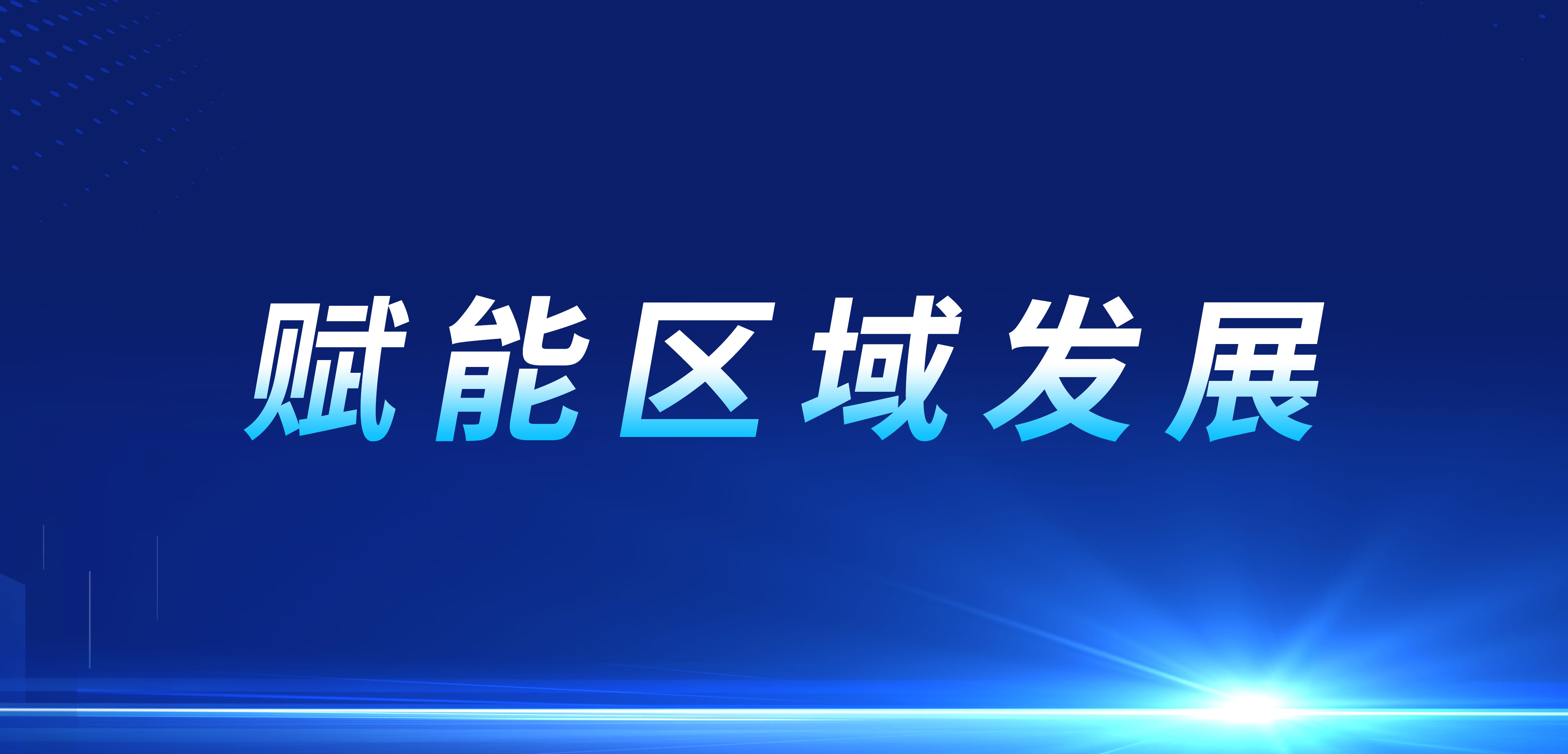 IBI joins hands with Xi'an to promote new development in digital and real integration