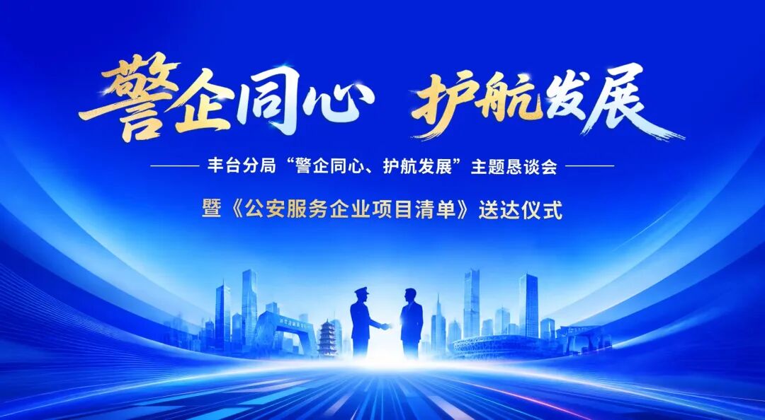 "Theme Symposium 'Police and Enterprises United, Safeguarding Development' Successfully Held at IBIDigital Economy Headquarters"