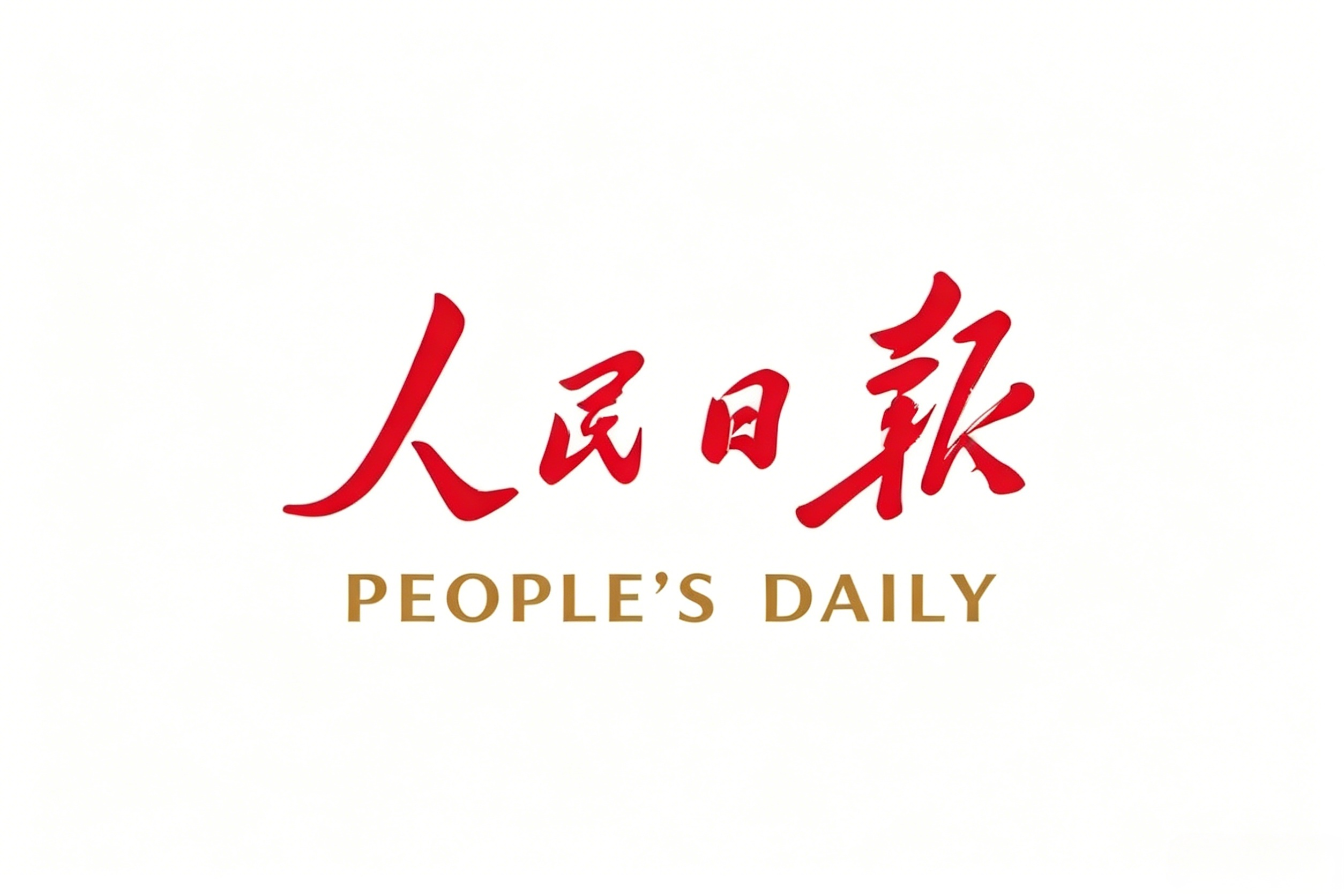People's Daily: Chinese Enterprises Build a Digital Golden Bridge for Strong China-Pakistan Cooperation