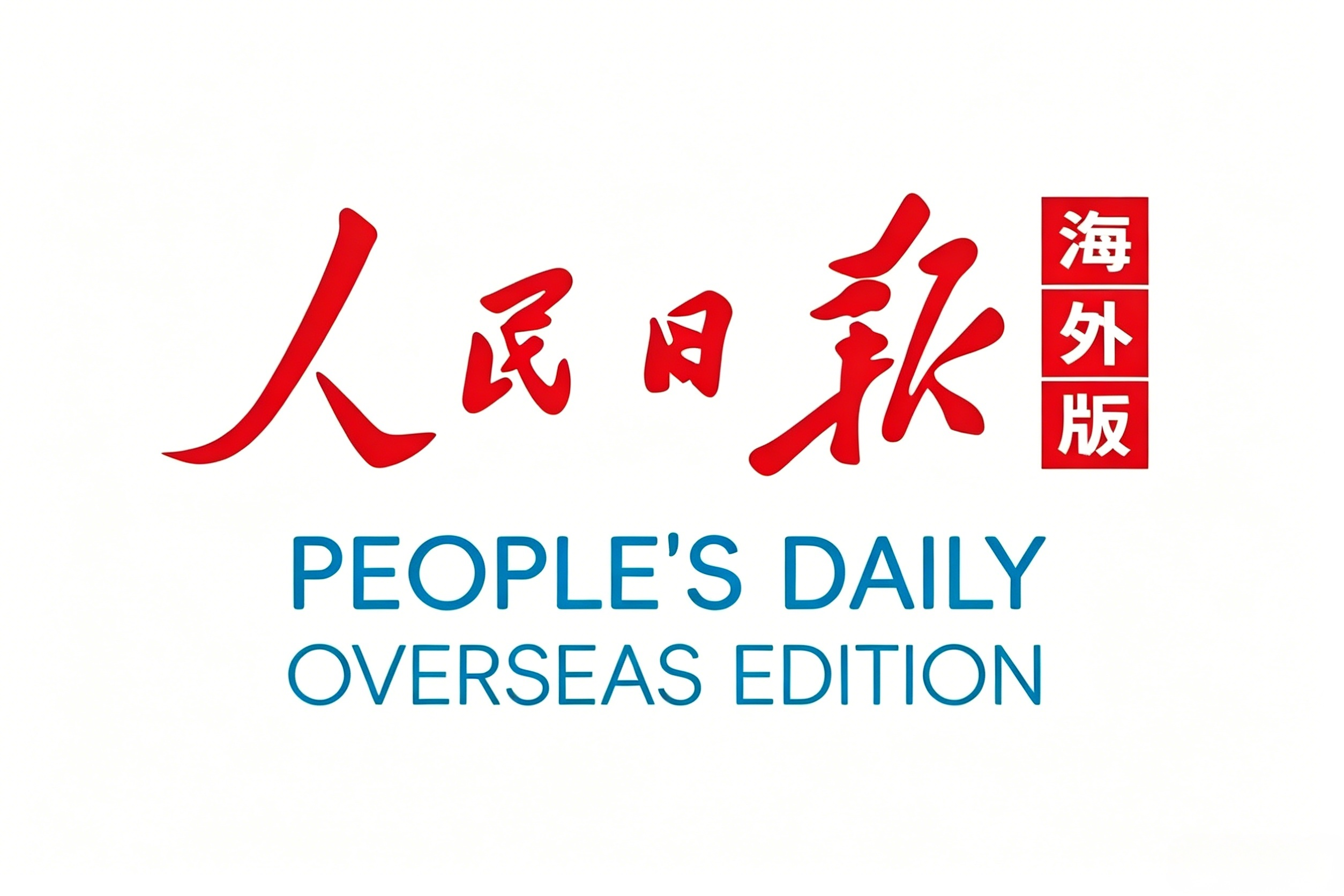 People's Daily Overseas Edition: Deepening All-Weather Cooperation Between China and Pakistan to Inject Industrial Momentum into the High-Quality Development of the China-Pakistan Economic Corridor