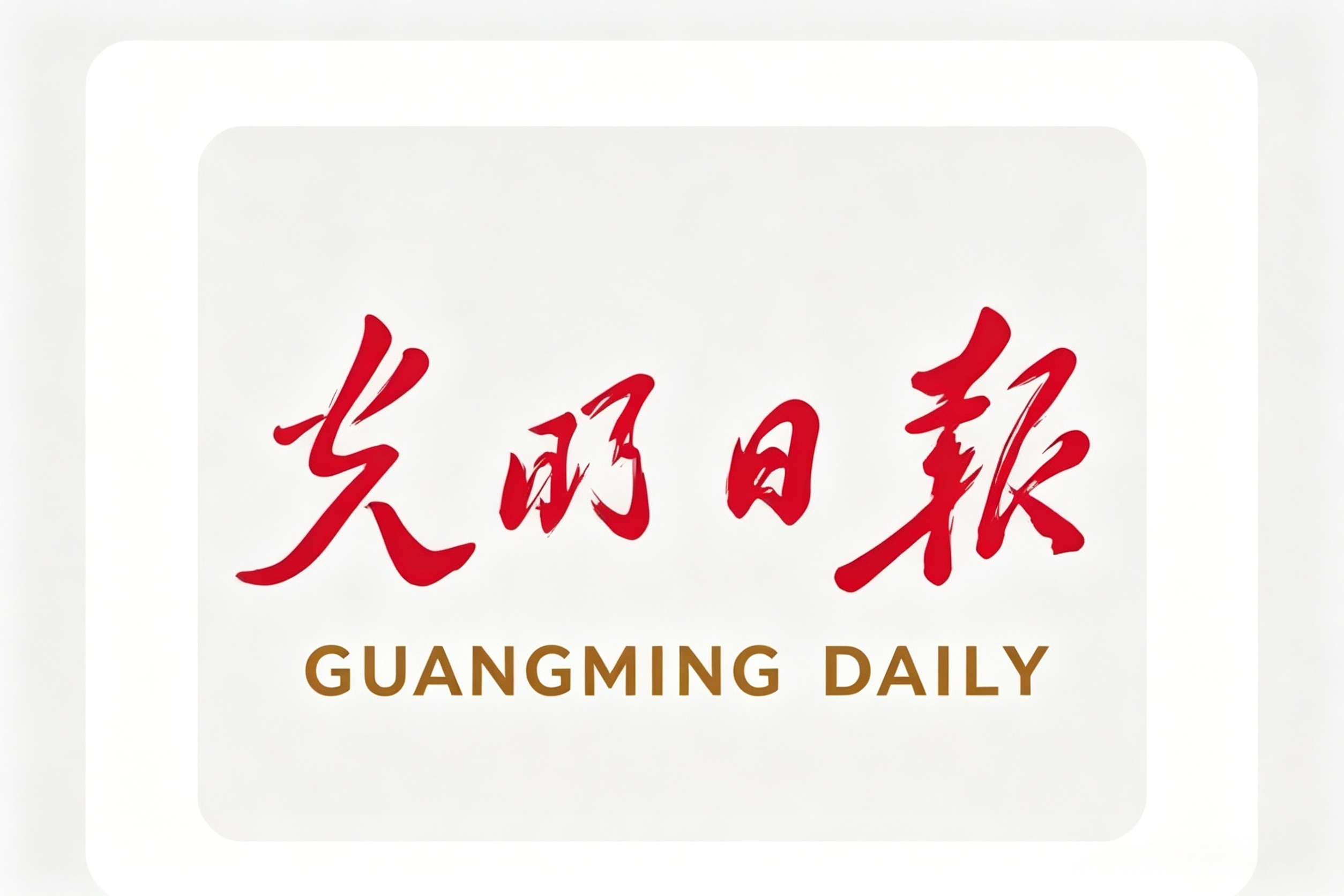 Guangming Daily | Pakistani Deputy Prime Minister: Pakistan and China Enter a New Phase of Digital Economy Cooperation