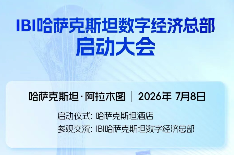 IBI Kazakhstan Digital Economy Headquarters Launch Conference, inviting you to jointly create a new future for the China-Kazakhstan industrial digital economy!